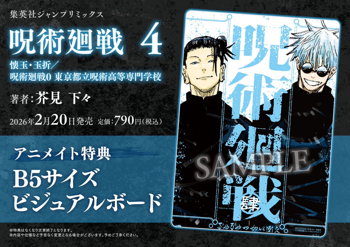 呪術廻戦 リミックス版 明日2月20日(金)より、4巻「懐玉・玉折/ 呪術廻
