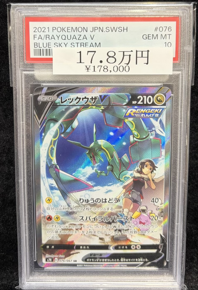 🔥ポケカ入荷情報🔥】 【PSA10】 レックウザV 《SA》 (SR) {076/067