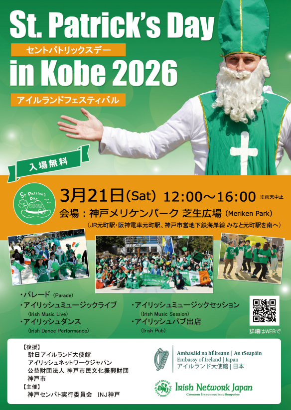IrishEmbJapan's tweet photo. 【#セントパトリックスデー イベント情報】
3月21日(土)、神戸メリケンパーク 芝生広場にて「St. Patrick's Day in Kobe 2026 アイルランドフェスティバル」が開催されます。パレードに加え、アイルランドの音楽、ダンス、食べ物、飲み物が楽しめる1日です☘

詳細はこちら: https://t.co/78qjMv7Nwp https://t.co/BJ5WwZNC2i