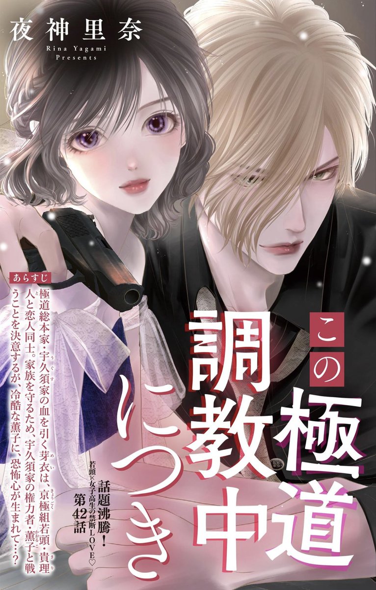 夜神里奈「この極道調教中につき」最新刊10巻2/10頃発売