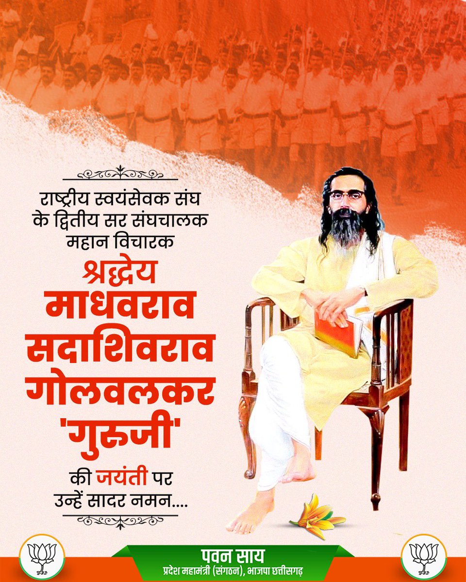 राष्ट्रीय स्वयंसेवक संघ के द्वितीय सर संघचालक महान विचारक श्रद्धेय माधवराव सदाशिवराव गोलवलकर गुरुजी की जयंती पर उन्हें सादर नमन…