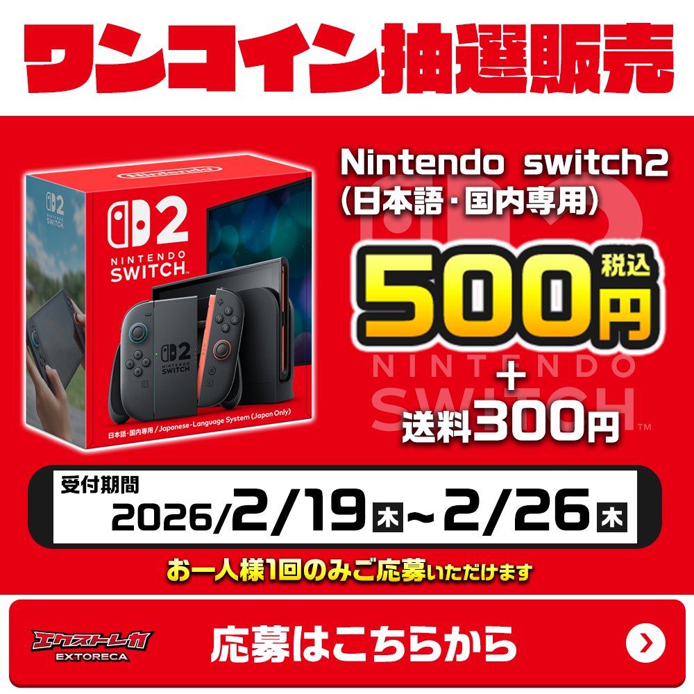 Nintendo Switch2 ワンコイン販売】 Nintendo Switch2 日本語・国内