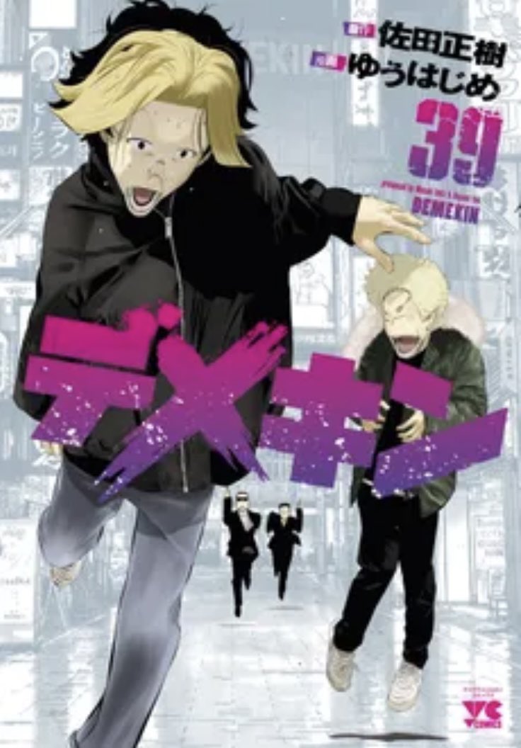 ☆本日発売☆ 『デメキン』第39巻 2026年2月19日(木)発売🗓️ 著者