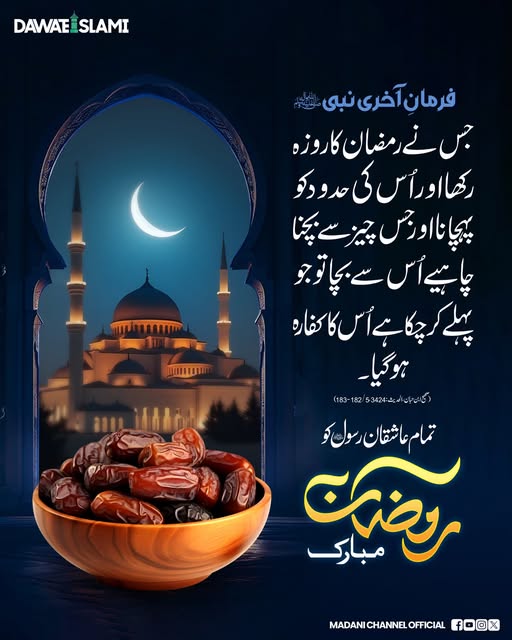 گناہوں سے پاک کرنے والا مہینا۔
رمضان مبارک ہو۔
#Ramadan2026  #RamadanMubarak 
#Hadith