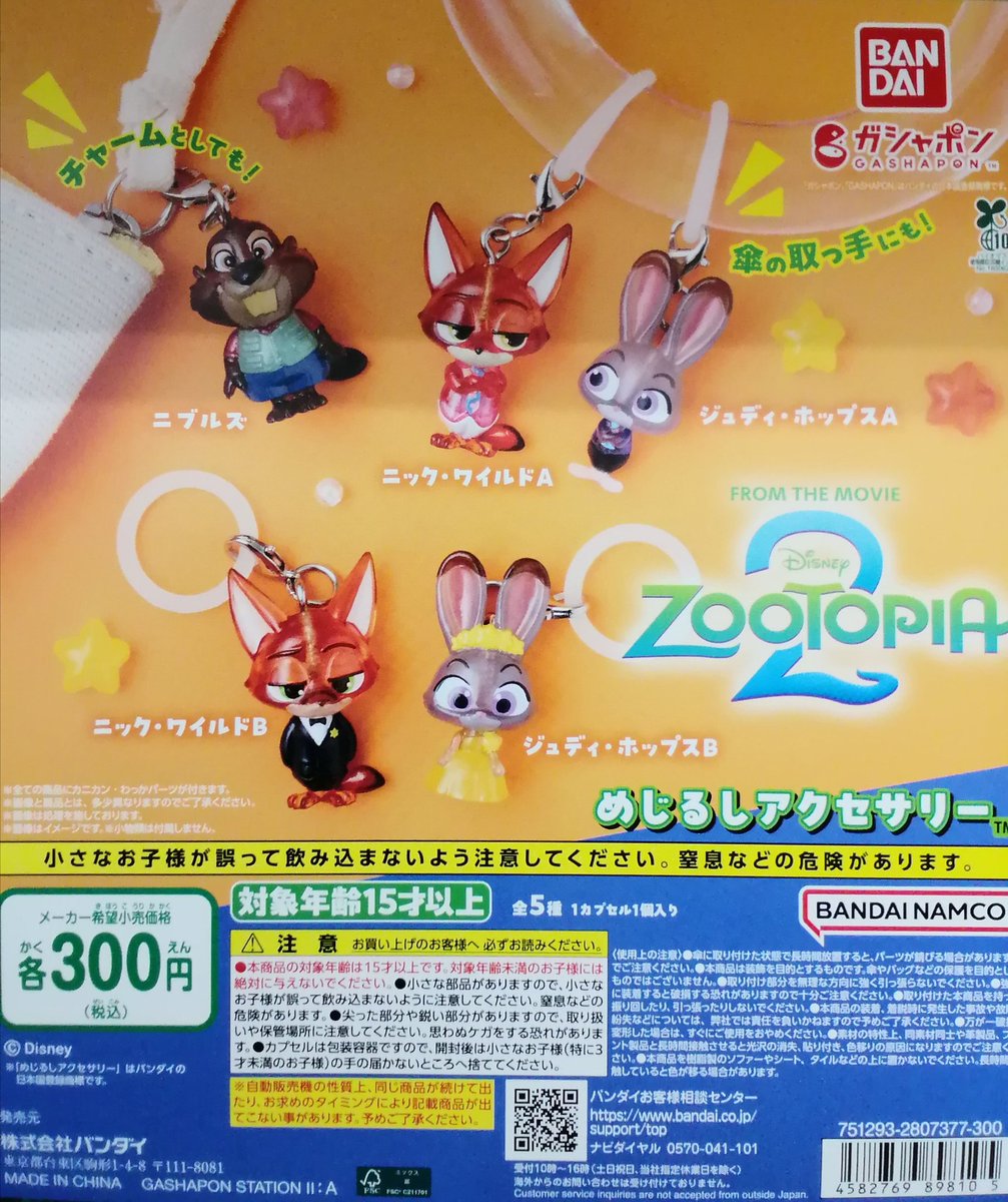 ✨再入荷商品情報✨ 🎉 ズートピア2 めじるしアクセサリー (300円