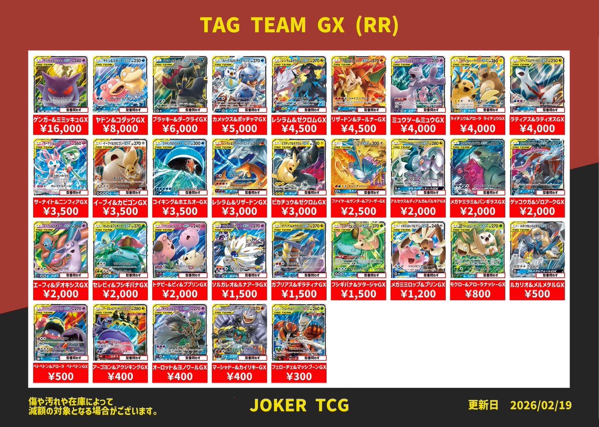 🔥サン&ムーン買取表🔥】 タッグチーム強化買取表になります