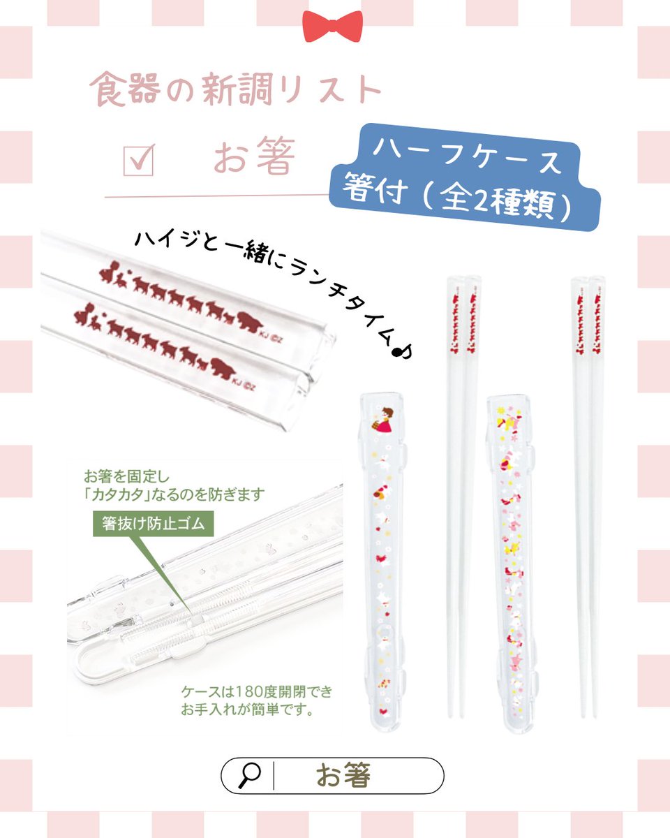 ハイジクラブ通販ショップ】食器を新調するなら💕ハイジのお箸で素敵な