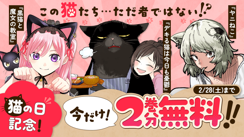 猫の日 記念！この猫たち…ただ者ではない!? ＼今だけ2⃣巻分無料