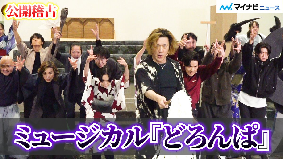 mn_enta's tweet photo. 【動画】ミュージカル『#どろんぱ』 #小池徹平＆#相葉裕樹＆#生駒里奈ら、妖怪を熱演し圧巻の“百鬼夜行”を披露！

🎬動画はこちら
https://t.co/FlLA4UsusA (4:59)