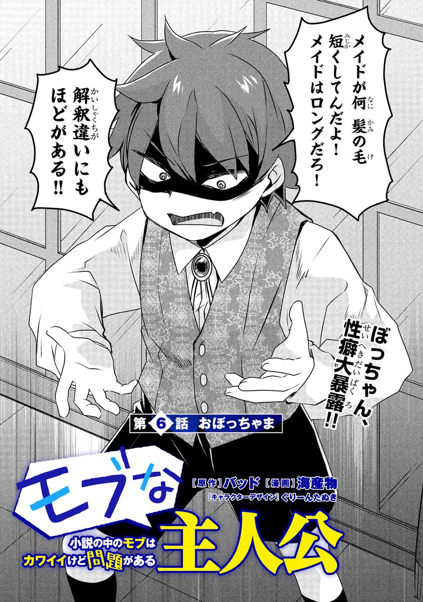 『モブな主人公 ~小説の中のモブはカワイイけど問題がある~』(バッド先生@Baddonanodesu 海産物先生@kaisanbutu)第6話 前編がマンガボックスで公開!
🔎https://t.co/3xFfetDeix