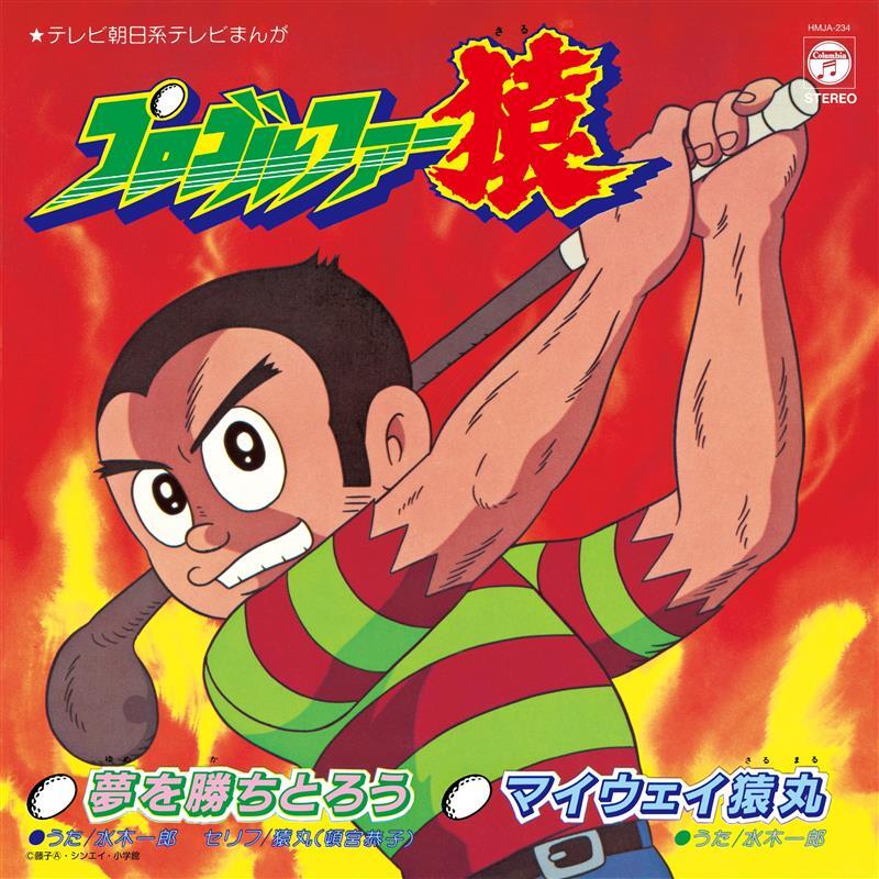 📣ご予約開始📣5/27発売 藤子不二雄(A) 原作『プロゴルファー猿