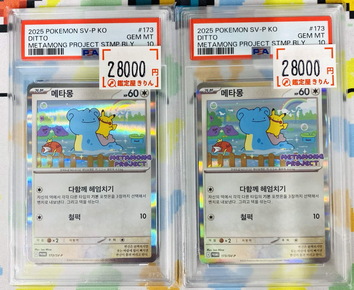 🦒鑑定屋きりん入荷情報🦒】 韓国メタモンのPSA10入荷いたしました
