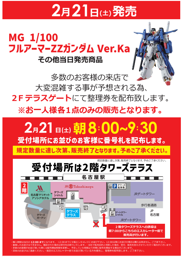 先着販売のご案内】 2月21日（土）発売 MG 1/100 フルアーマーZZ