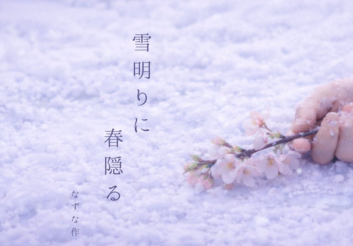 声劇台本
『雪明りに春隠る』

90分   2:2

「そんな遠い先のことなど、分からないな」

冬の夜。

これから訪れるであろう春の話をした時、あの人は静かに笑ってそう言った。

雪の降る夜と似ている人だった。

私はどうにかその人に、春を呼びたかったのだ。

nazuna-piyopiyo.amebaownd.com/pages/9603184/…