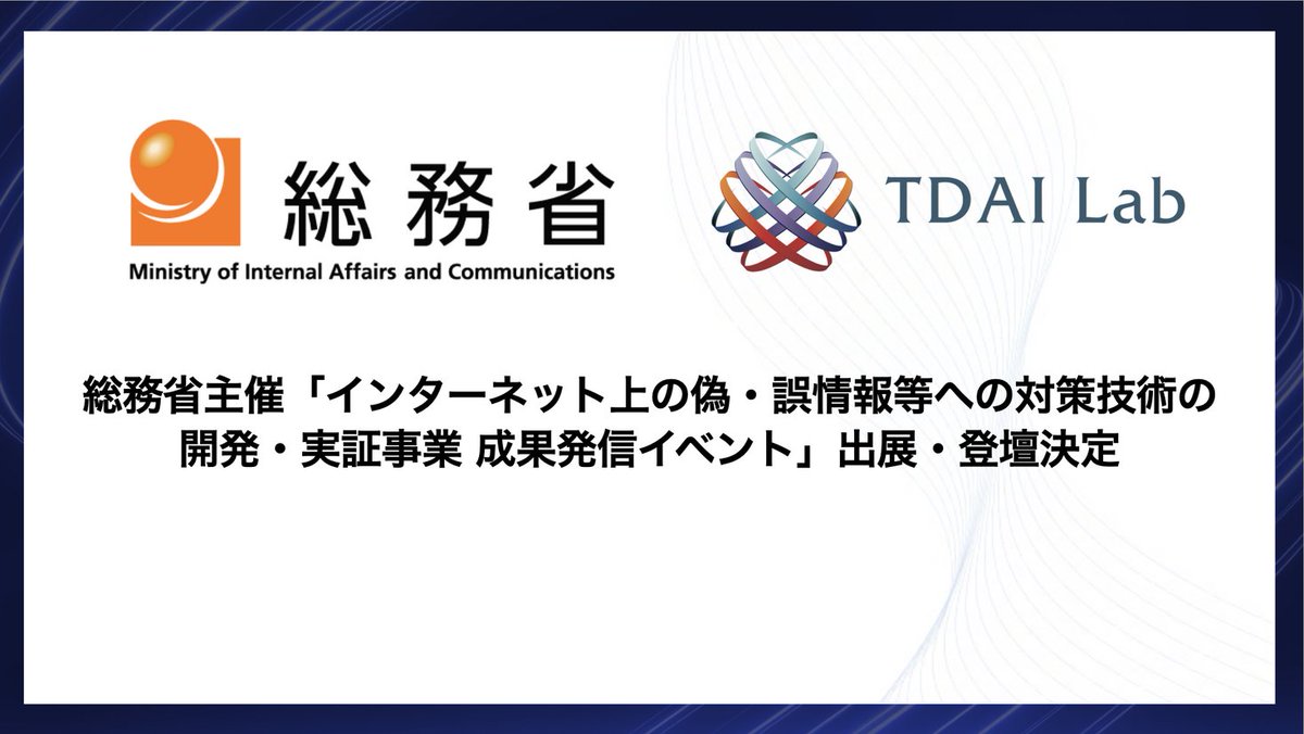 東大鳥海研発AIベンチャー TDAI Lab 、総務省主催「インターネット上の