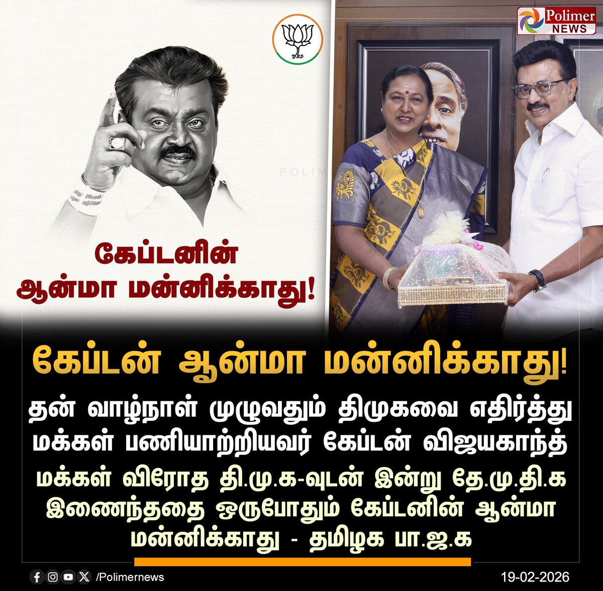 #JUSTIN || தி.மு.க-வுடனான கூட்டணியை கேப்டன் ஆன்மா மன்னிக்காது - பா.ஜ.க | #DMK | #DMDK | #CMMKStalin | #PremalathaVijayakanth | #PolimerNews