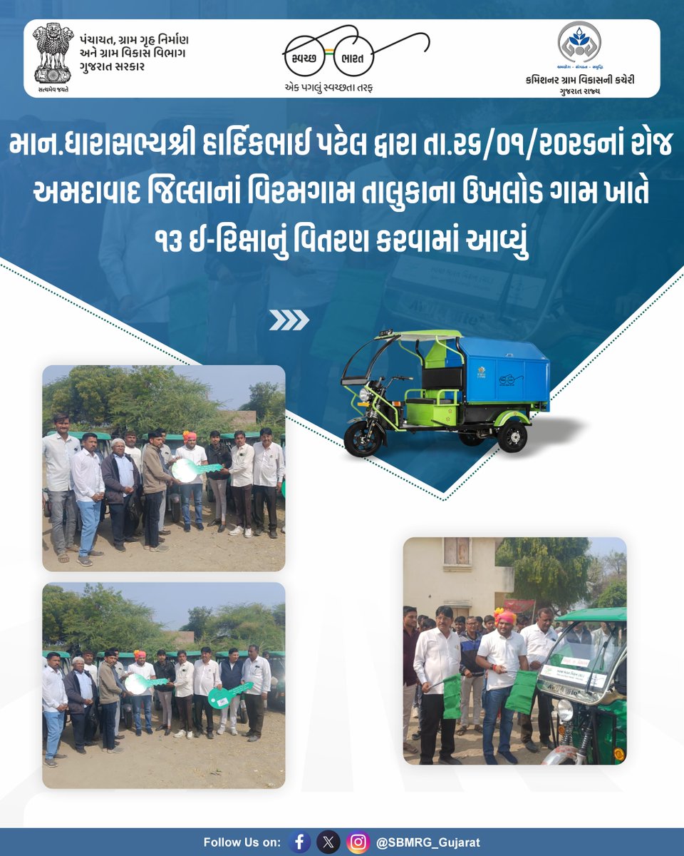 SBMR_Gujarat's tweet photo. માન.ધારાસભ્યશ્રી હાર્દિકભાઈ પટેલ દ્વારા તા.૨૬/૦૧/૨૦૨���નાં રોજ,અમદાવાદ જિલ્લાનાં વિરમગામ તાલુકાના ઉખલોડ ગામ ખાતે ૧૩ ઈ-રિક્ષાનું વિતરણ કરવામાં આવ્યું  

#CRD_Gujarat #SBMR_Gujarat #SwachhGaon_SwasthGaon #HarGharSwachhta #plasticfree

@MoJSDDWS  @swachhbharat @CMOGuj @crdgujarat1 @kunvarjibavalia @MLASanjaysinh @HardikPatel_