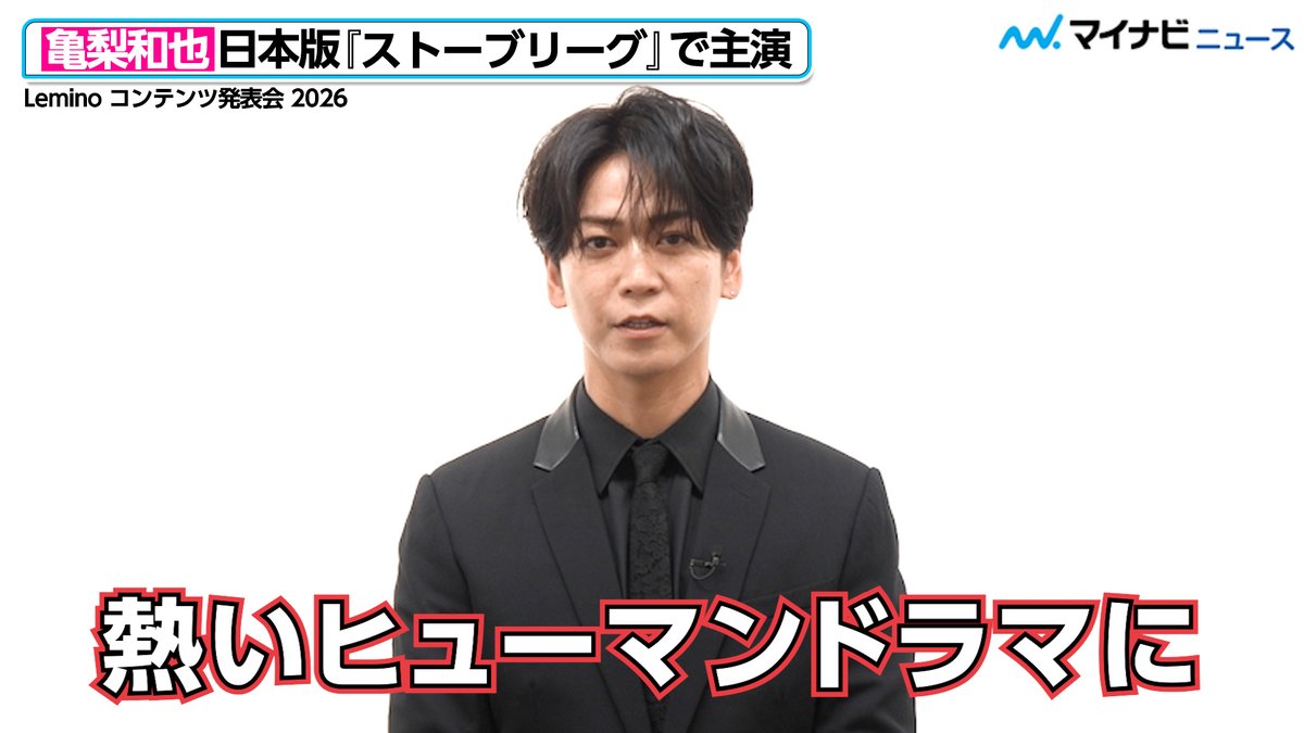 【動画】#亀梨和也、韓国で社会現象となった『#ストーブリーグ』日本版の主演に！特報映像も解禁　「#Lemino NEXT STAGE」

🎬動画はこちら
youtu.be/dEgv4ZD6kmo (1:57)