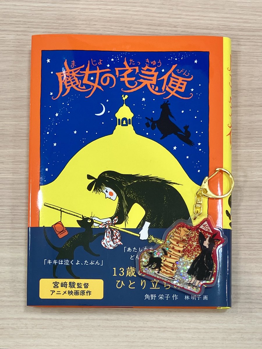 再入荷のお知らせ✨ 「魔女の宅急便」のグリッターオイルキーホルダー