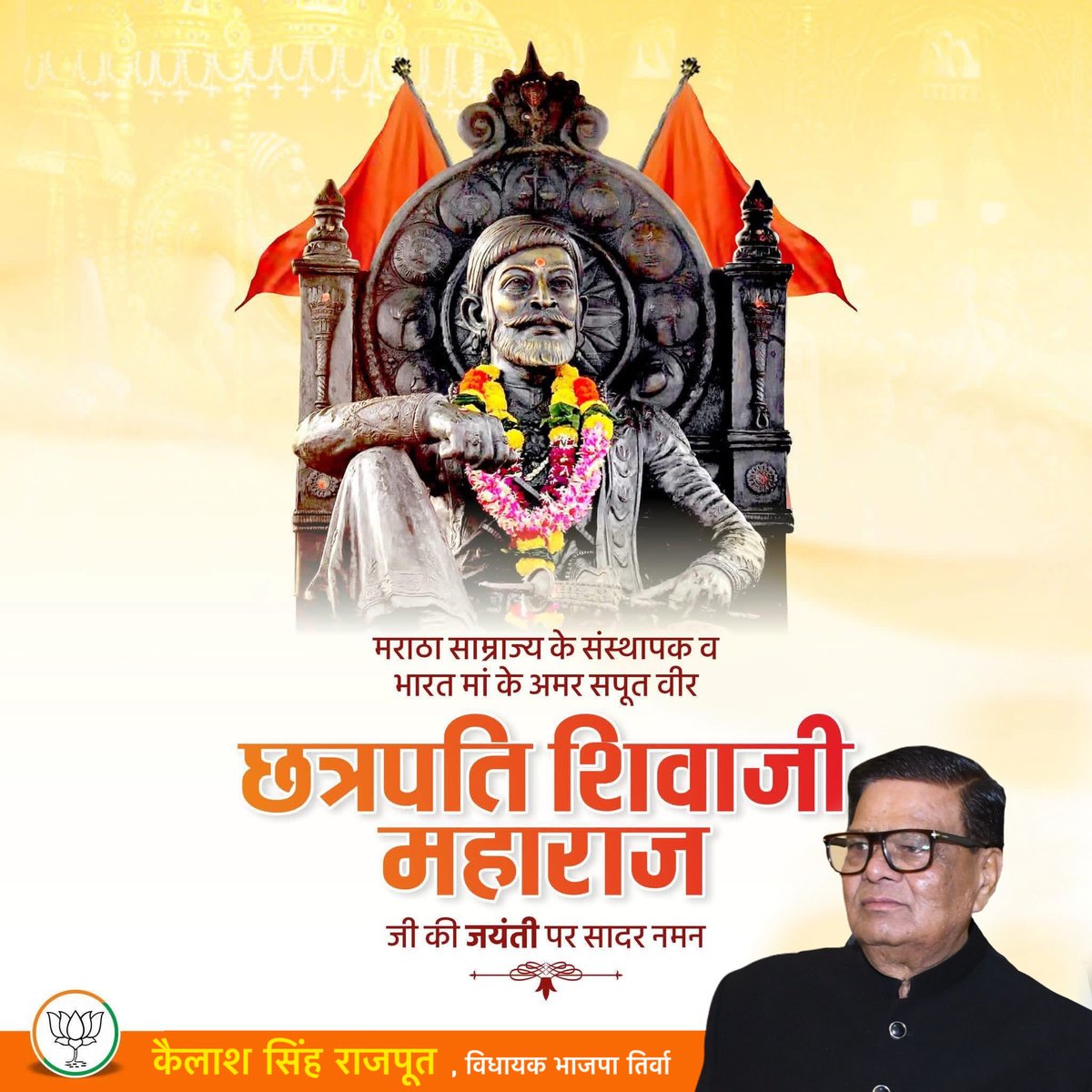 मातृभूमि के अनन्य साधक, अद्वितीय योद्धा, महान रणनीतिकार व प्रशासक, 'हिंदवी स्वराज' के संस्थापक, छत्रपति शिवाजी महाराज की जयंती पर उन्हें विनम्र श्रद्धांजलि!

उनकी शौर्य-गाथा हम सभी को सदैव राष्ट्र सेवा के लिए प्रेरित करती रहेगी।