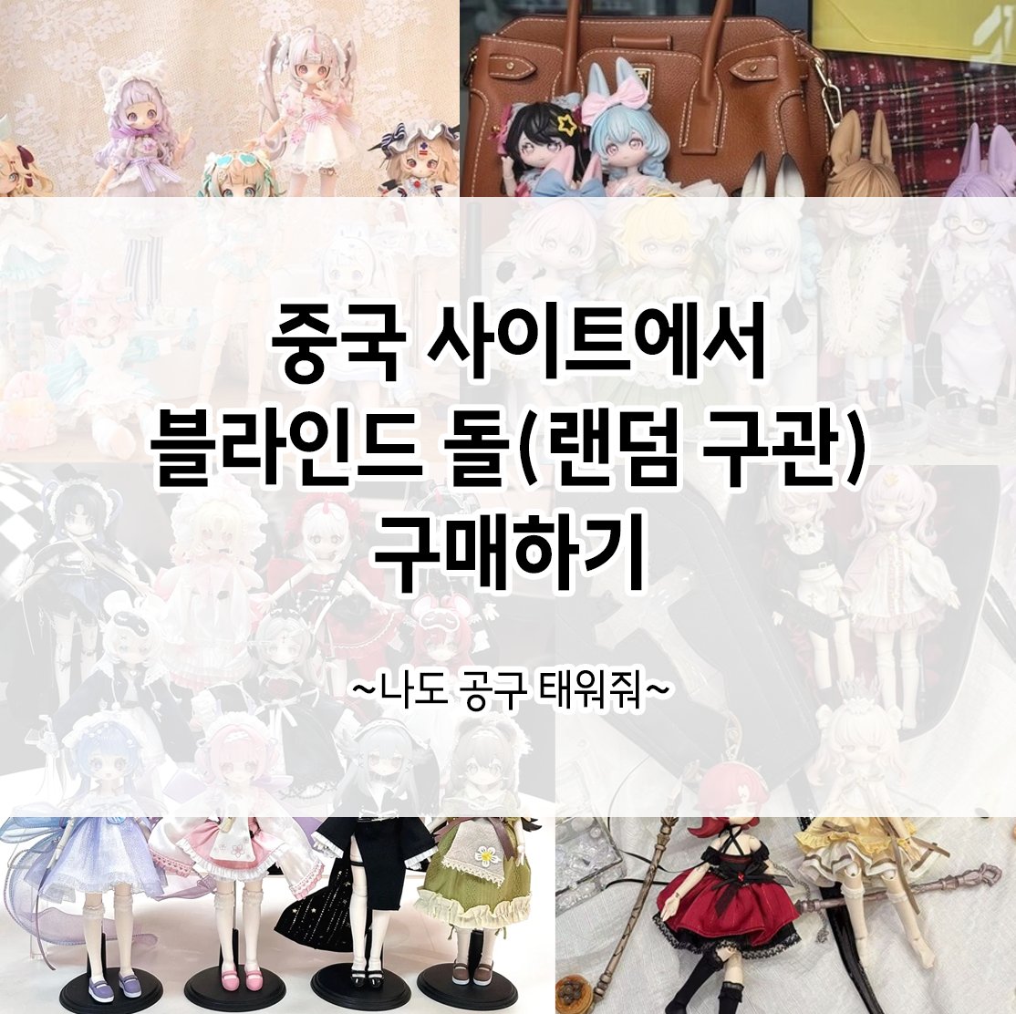 요즘 주위에 중국 블라인드 인형에 관심 있으신 분이 있으신 거 같아서 부족하지만 구매 방법 안내를 적어왔음
문의: 멘션 주시면 확인할게요(비팔알림 안켜서 느림)
나 이거 공구해줘 1차: 오카주세요

typie.me/xF1vAr