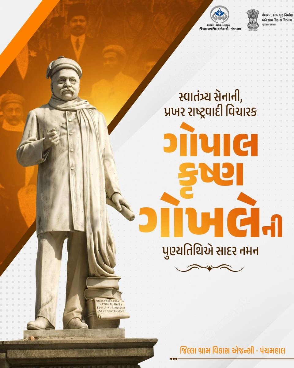 મહાન સ્વાતંત્ર્ય સેનાની, અગ્રણી સમાજ સુધારક, મહાત્મા ગાંધીજીના રાજકીય ગુરુ ગોપાલ કૃષ્ણ ગોખલેજીની પુણ્યતિથિએ વિનમ્ર શ્રદ્ધાંજલિ.
<a href="/CMOGuj/">CMO Gujarat</a>
<a href="/CrdGujarat/">CRD_Gujarat</a>
<a href="/CollectorGodhra/">Collector Panchmahal</a>
<a href="/ddo_panchmahal/">DDO PANCHMAHAL</a>