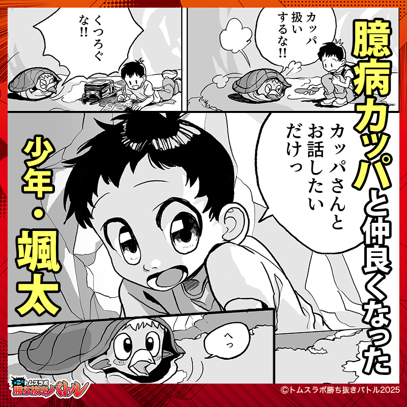 TMS_Lab's tweet photo. 臆病な少年とカッパのドッキドキの冒険！
『かっぱシェルター』

面白かった作品へ「投票」で応援✨
抽選で200名様にAmazonギフトカードをプレゼント
【トムスラボ勝ち抜きバトルトーナメント】