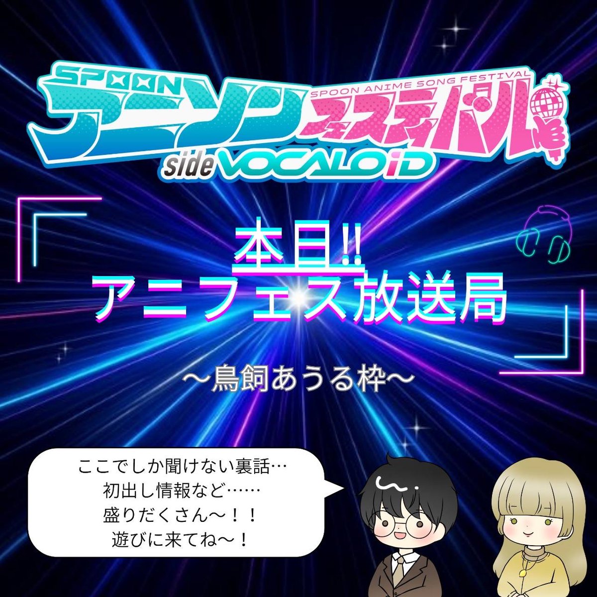《本日アニフェス放送局》

今日はアニフェス放送局の日！
なんと今日も重大発表が.....!?

本日21時！

鳥飼あうる枠へ！

#アニフェス放送局
