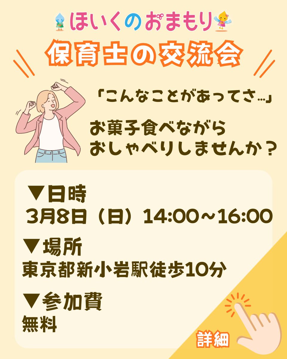 hoiku_omamori's tweet photo. 3月もゆるゆるっと交流会を開催✨
試しにこくちーずプロを使ってみました！

https://t.co/ZA4ClZYLMz

・おやつを食べたい
・ちょっと愚痴りたい
・保育士の知り合いを増やしたい

参加動機はなんでもOK！
ゆるっと気分転換しませんか？

#保育士
#保育士交流会 https://t.co/9q1lFQ7cRe