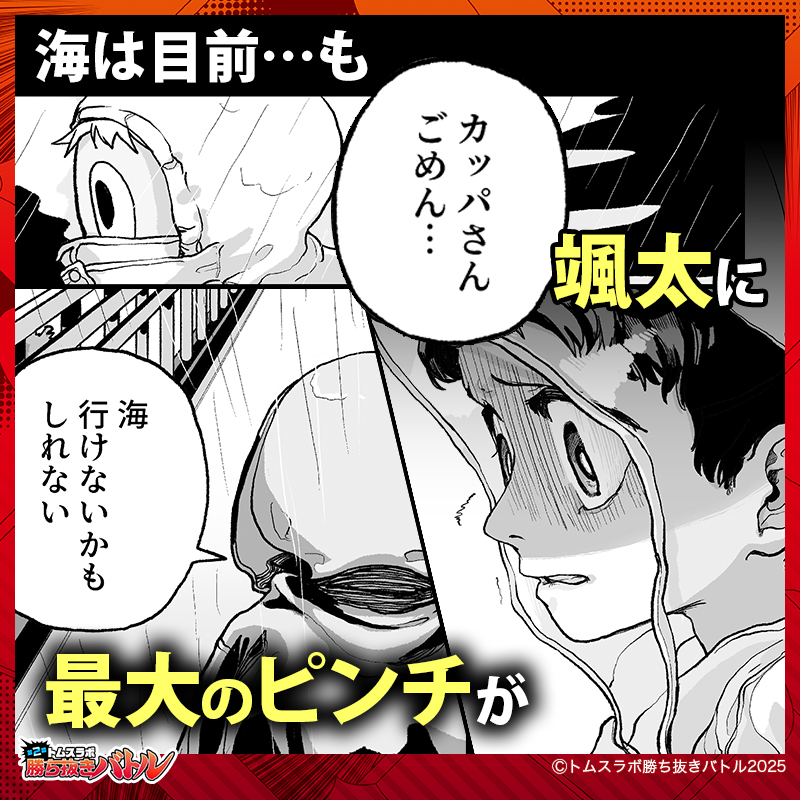 TMS_Lab's tweet photo. 臆病な少年とカッパのドッキドキの冒険！
『かっぱシェルター』

面白かった作品へ「投票」で応援✨
抽選で200名様にAmazonギフトカードをプレゼント
【トムスラボ勝ち抜きバトルトーナメント】