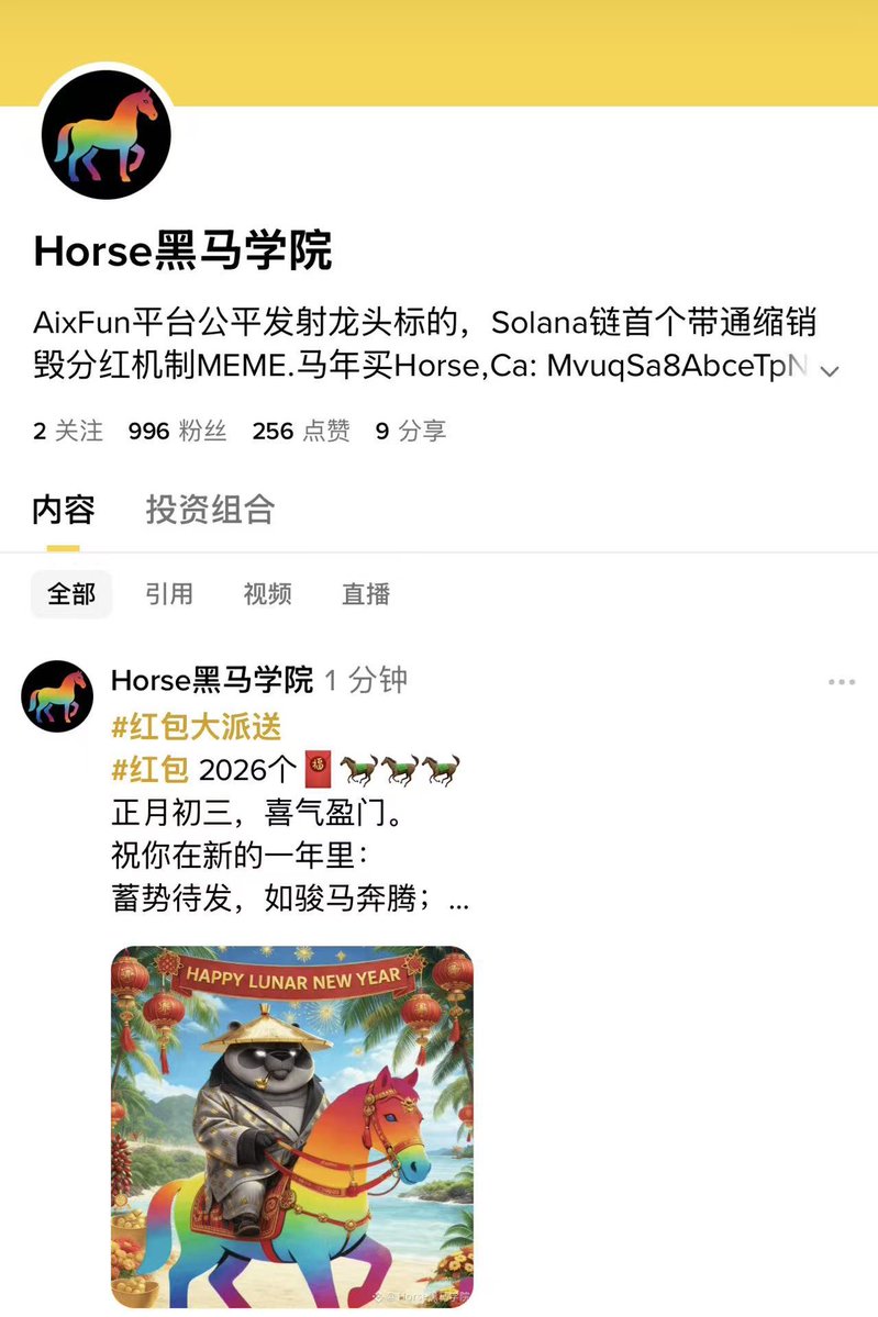 $Horse 黑马学院已入住币安广场！🎉

前往币安广场回答问题，即有机会瓜分 USDT 加密货币红包。
$Horse 黑马学院链接：⬇️

 app.binance.com/uni-qr/cpos/29…
<a href="/binance/">Binance</a> <a href="/binancezh/">币安Binance华语</a> <a href="/BinanceAcademy/">Binance Academy</a> <a href="/yingbinance/">滢哥捡到一个BNB🌖</a>