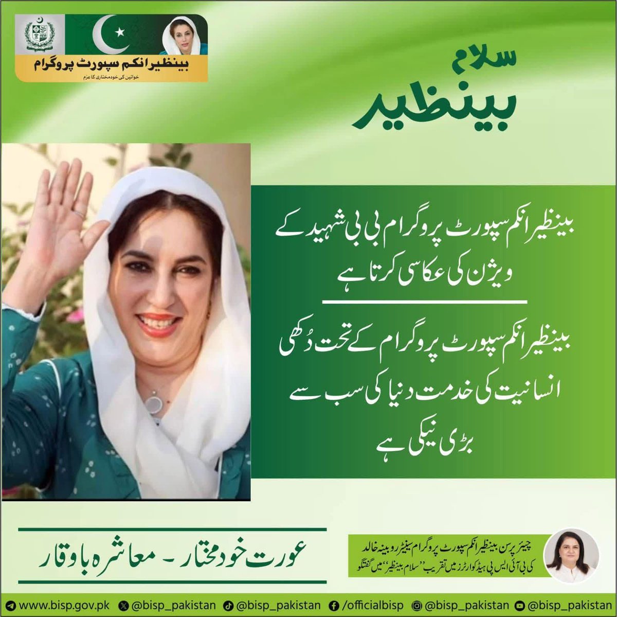 دکھی انسانیت کی خدمت صرف فریضہ نہیں سب سے بڑی عبادت ہے
بینظیر انکم سپورٹ پروگرام کے ذریعے لاکھوں گھروں میں امید عزت اور سہارا پہنچ رہا ہے یہ صرف امداد نہیں خودداری کا تحفظ ہے

#بینظیر_انکم_سپورٹ_پروگرام
<a href="/BBhuttoZardari/">Bilawal Bhutto Zardari</a>  <a href="/AseefaBZ/">Aseefa B Zardari</a> <a href="/BakhtawarBZ/">Bakhtawar B-Zardari</a>