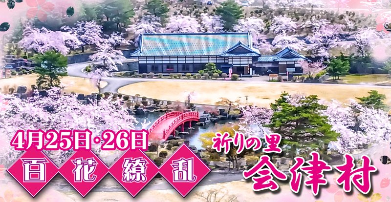 🌸2026春🌸#ADV春コス

＼ｿﾒｲﾖｼﾉだ #会津村／
▶️4月18-19日
🌸コスプレGIGin会津村37
x.gd/sBLes

＼ｼﾀﾞﾚｻﾞｸﾗは #会津村／
▶️4月25-26日
🌸コスプレGIGin会津村38
x.gd/jInO2

🌸⚔️🌸⚔️🌸⚔️
＼#日新館 コラボプラン決定／
※入場料別⬇️参照