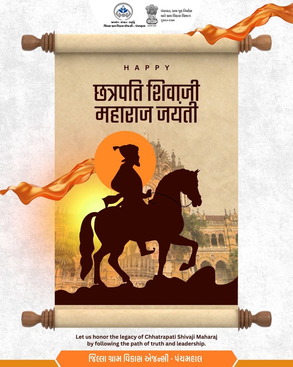 હિન્દ સ્વરાજના પ્રણેતા, કુશળ વહીવટકર્તા અને પ્રજાવત્સલ શાસક છત્રપતિ શિવાજી મહારાજની જયંતીએ સાદર વંદન.
<a href="/CMOGuj/">CMO Gujarat</a>
<a href="/CrdGujarat/">CRD_Gujarat</a>
<a href="/CollectorGodhra/">Collector Panchmahal</a>
<a href="/ddo_panchmahal/">DDO PANCHMAHAL</a>