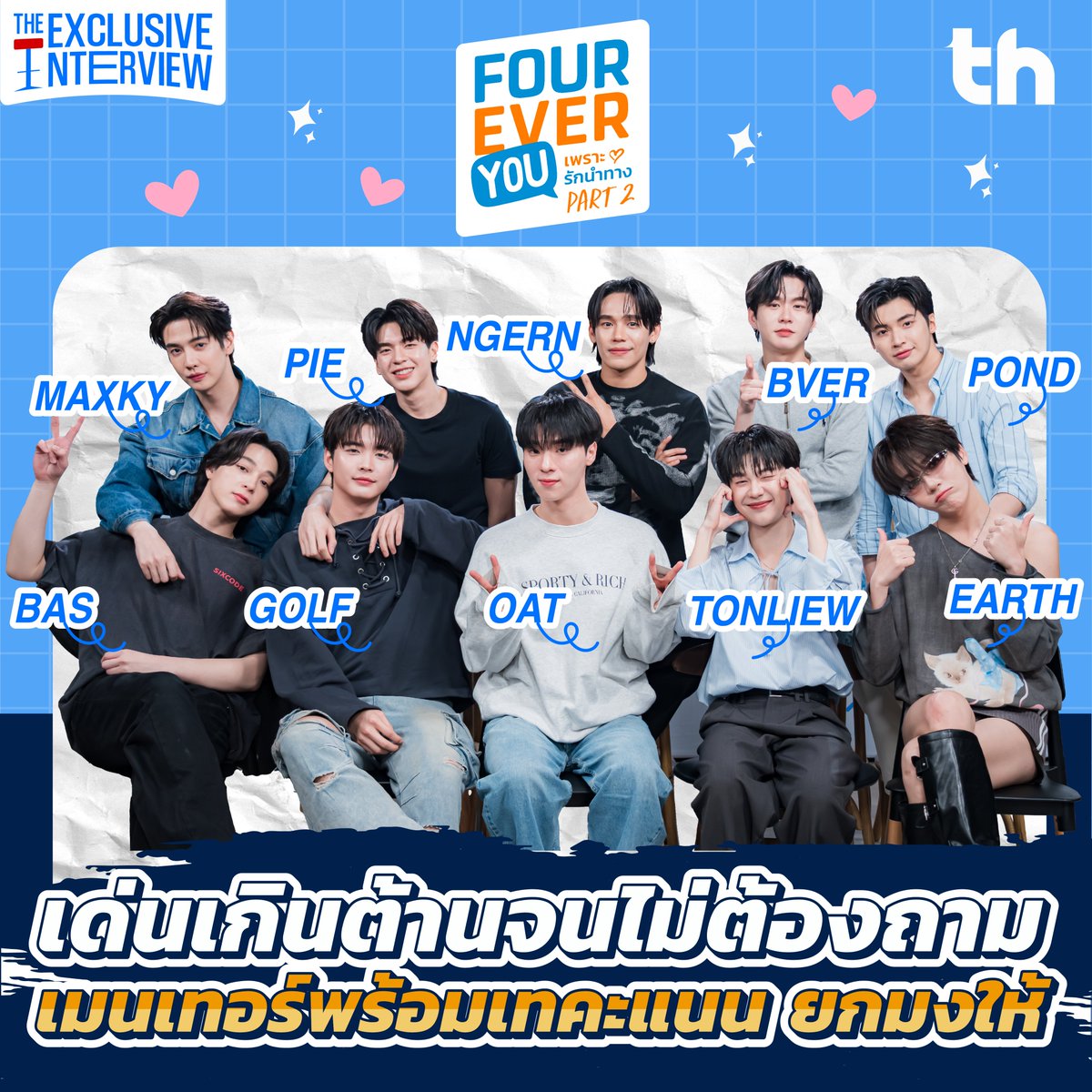THHeadline X FoureverYou | Exclusive Interview

📌เมนเทอร์จะตัดเกรดโหดแค่ไหนไปดูเล้ยย!!
#THHeadlineXFoureverYou

🔗 Link YouTube : youtu.be/J1xyLH2cCG0

📺 ติดตามซีรีส์ เพราะรักนำทาง FoureverYou ทุกวันพฤหัสบดี เวลา 20.30 น. ทางช่อง GMM25 ดูย้อนหลังแบบ Uncut ได้ที่ WeTV เวลา