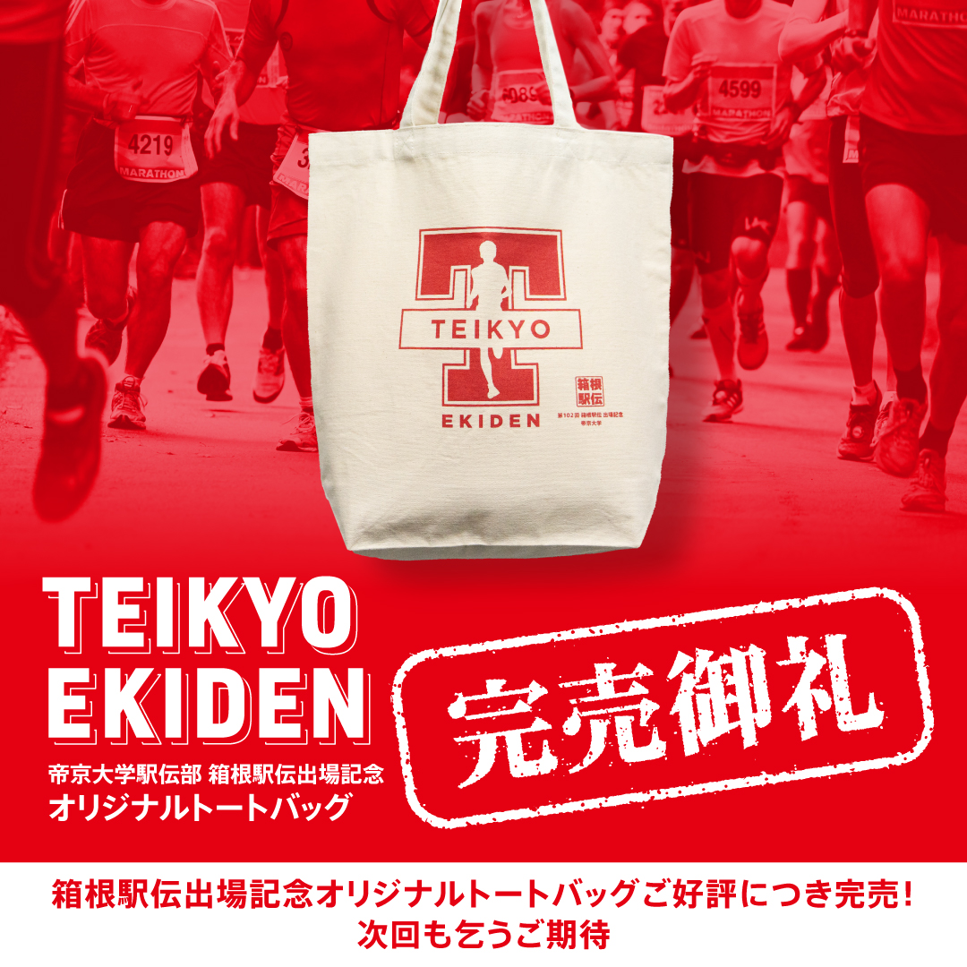 完売】🎽箱根駅伝＊帝京オリジナルバック【御礼🎉】 #帝京大学 #駅伝