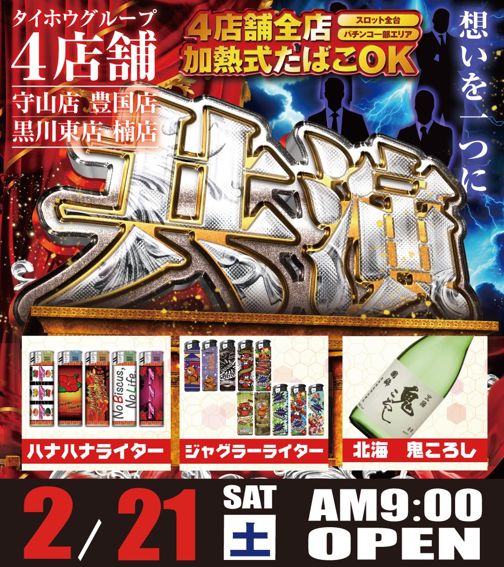 明日21日(土) 【4店共演 賞品入荷】 あさ9時開店です！ 🕘抽選入場