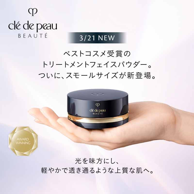 クレ・ド・ポー ボーテ 各シリーズ特製サイズ 3/21発売】ベストコスメ受賞のクレ・ド・ポー ボーテ プードルトランス