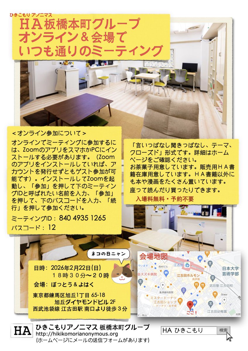 板橋本町グループ主催「会場＆オンラインでいつも通りのミーティング」を2026年2月22日(日)18:30〜20:00に行います。会場は「ぼっとう＆よはく」（最寄駅は西武池袋線江古田駅）。テーマ・クローズド。zoomでの参加方法・詳細はいつも通り。下記リンク先にてご確認下さい。
hikikomorianonymous.org/itabashi