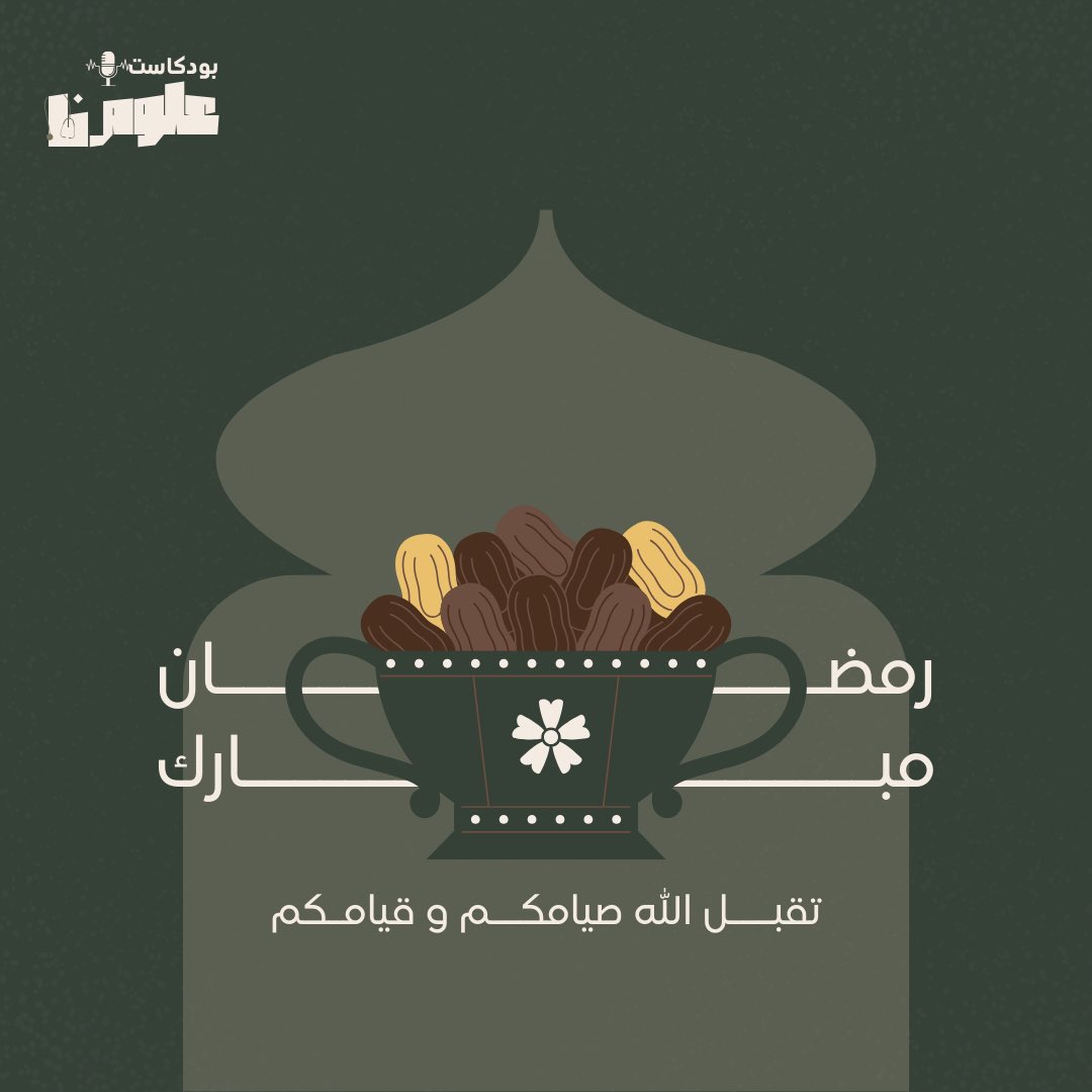 بودكاست علومنا🎙️ tweet media