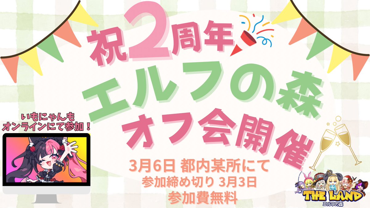 🎉「THE LAND エルフの森」2周年記念オフライン懇親会 開催決定
