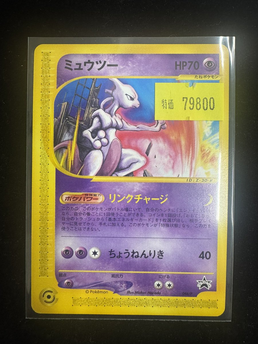 🔥入荷情報🔥 ミュウツー カードe 046/p お値段79,800円となってます