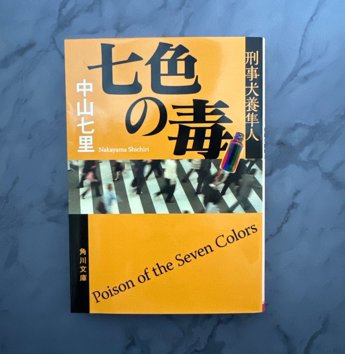 yummy_02's tweet photo. 「七色の毒 刑事犬養隼人」中���七里
刑事犬養隼人シリーズ2作目
7作の連作短編集
どれもサクッと読めるけど、読了後は苦々しい感じ。嫌な人間詰め合わせセットでおもしろかった😚
#読了 #読書記録 #積読 https://t.co/p5whOSMyDv