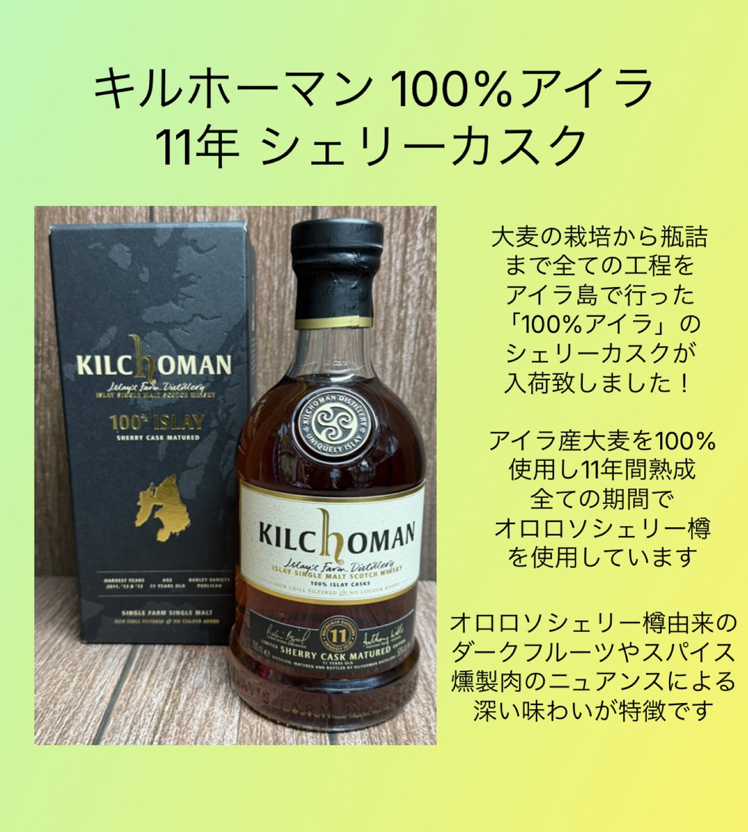 大麦の風味しっかり】 『キルホーマン蒸溜所』の「100％アイラシェリー