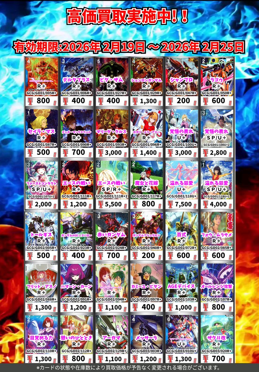 ただいまの超高価買取！！ （～2/25まで） ガンダムTCG① 週間買取広告