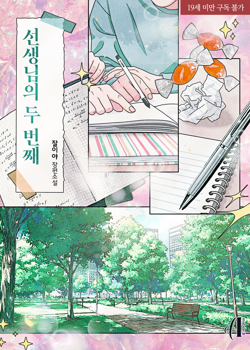 “선생님, 좋아해요.”
“하야, 방금 했던 말 다시 해 볼래?”

잘이야 작가님의 GL 신작 <선생님의 두 번째> 알라딘에서 먼저 만나보세요💕

🔗aladin.co.kr/shop/wproduct.…