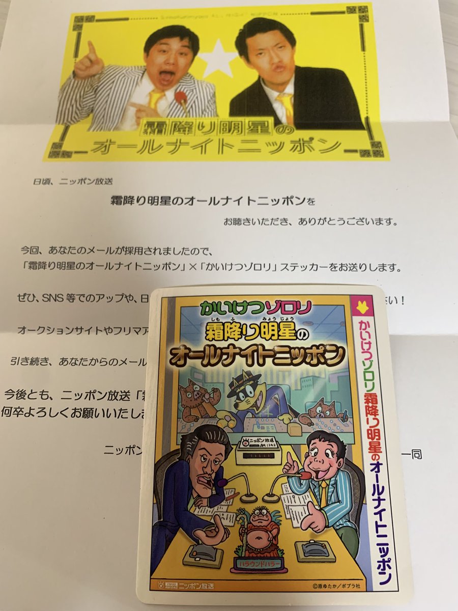 初採用、初ステッカー！とても嬉しい！ #霜降り明星ANN