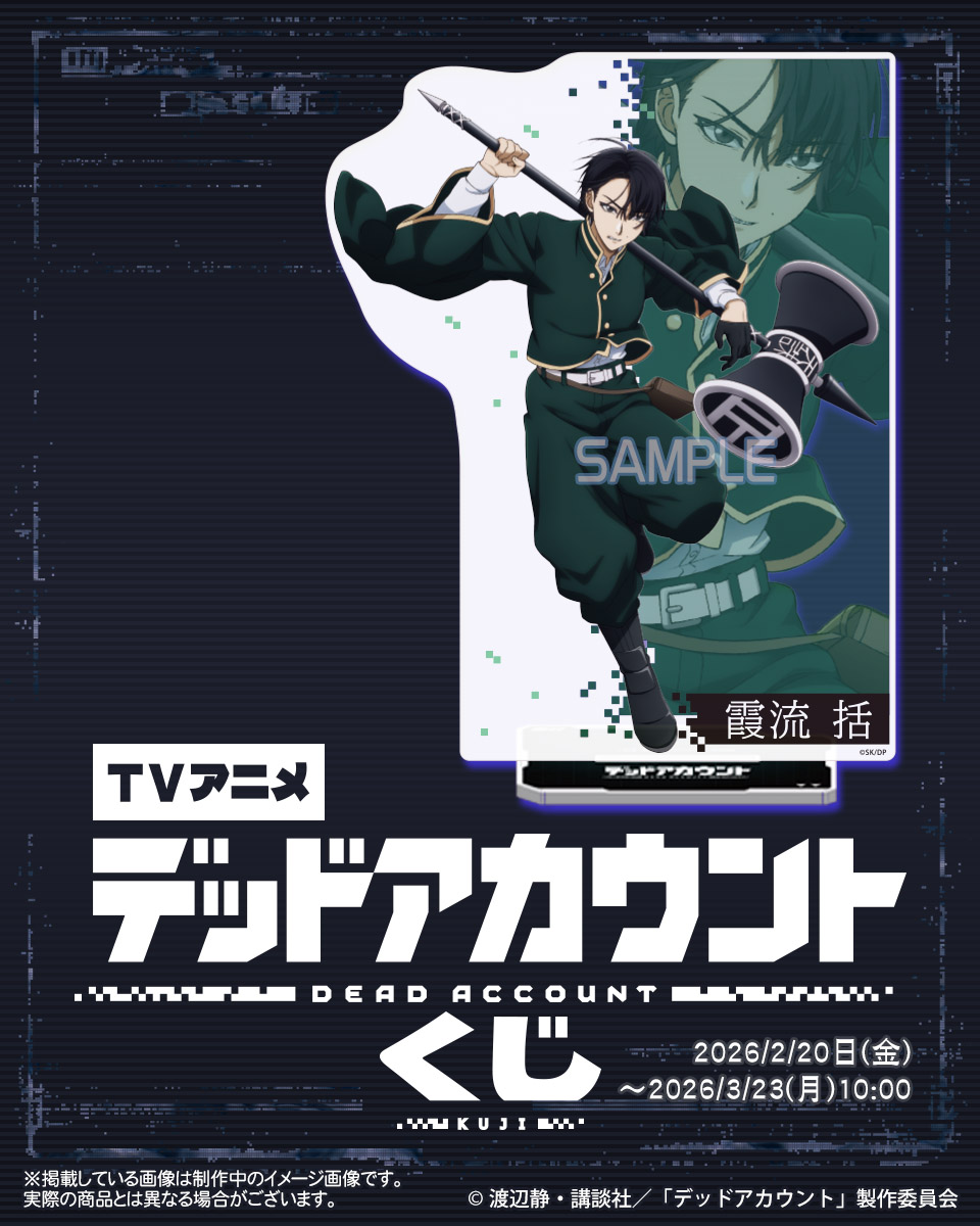 🔥TVアニメ「デッドアカウント」くじ🔥 一階乙組のクラス委員「霞流括