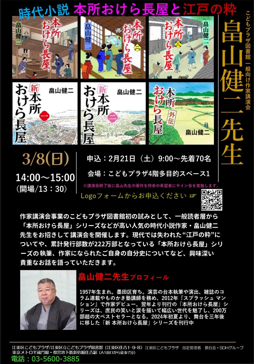 一般向け講演会】3/8(日)に、時代小説家として大人気の畠山健二先生を
