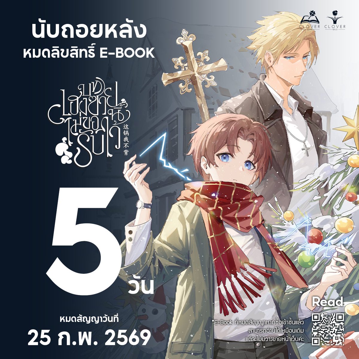 #บทเฮงซวยนี้ไม่ขอรับไว้ กำลังจะหมดลิขสิทธิ์ E-Book ในอีก 5 วัน🔥🔥

หากยังไม่เคยอ่าน ลองไปชิมรายตอนได้นะค้าบ
⭐️มีโปรโมชันลดราคาทั้งร้านด้วยน้า⭐️

*E-Book ที่หมดสัญญา หากซื้อเข้าชั้นแล้วสามารถอ่านได้เหมือนเดิม แต่จะไม่มีวางขายหน้าเว็บค่ะ

#ebook #นิยายแปลจีน #นิยายวาย